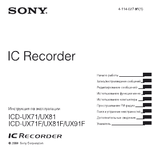 Руководство Sony ICD-UX81F Магнитофон