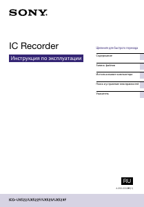 Руководство Sony ICD-UX522F Магнитофон