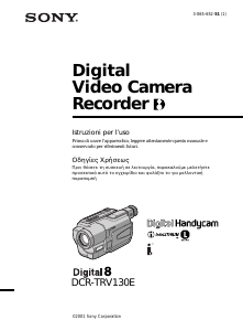 Εγχειρίδιο Sony DCR-TRV130E Ψηφιακή βιντεοκάμερα