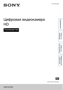 Руководство Sony HDR-AS100VW Камкордер