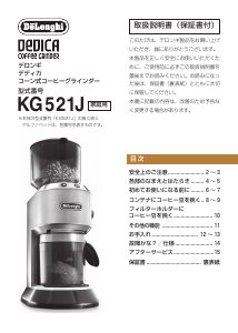 説明書 デロンギ KG521J-M コーヒーミル