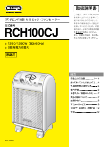 説明書 デロンギ RCH100CJ ヒーター