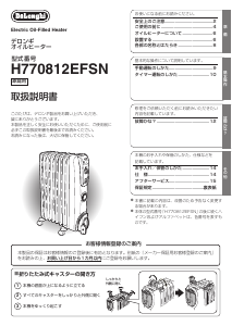 説明書 デロンギ H770812EFSN-GY ヒーター