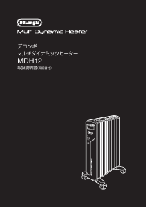 説明書 デロンギ MDH12-BK ヒーター