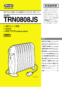 説明書 デロンギ TRN0808JS ヒーター