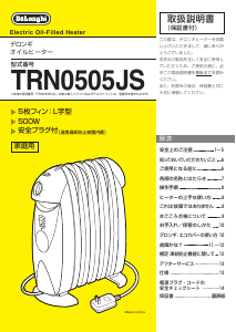 説明書 デロンギ TRN0505JS-R ヒーター