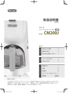 説明書 デロンギ CM200J-WH コーヒーマシン