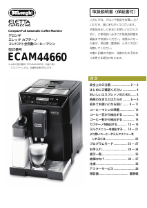 説明書 デロンギ ECAM44660BH コーヒーマシン
