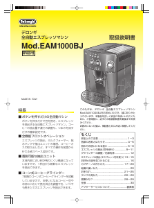 説明書 デロンギ EAM1000BJ コーヒーマシン