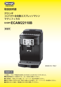 説明書 デロンギ ECAM22110B コーヒーマシン