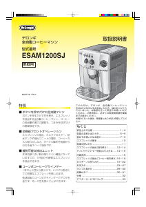 説明書 デロンギ ESAM1200SJ コーヒーマシン