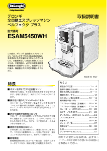 説明書 デロンギ ESAM5450WH コーヒーマシン