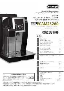 説明書 デロンギ ECAM23260SBN コーヒーマシン