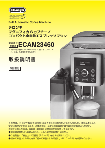 説明書 デロンギ ECAM23460S コーヒーマシン