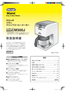 説明書 デロンギ CM300J-WH コーヒーマシン