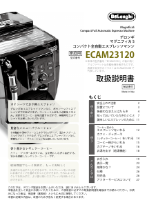 説明書 デロンギ ECAM23120W コーヒーマシン