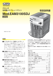説明書 デロンギ EAM3100SDJ コーヒーマシン