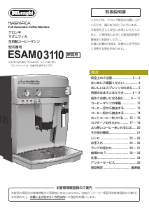 説明書 デロンギ ESAM03110W コーヒーマシン