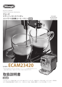 説明書 デロンギ ECAM23460SN コーヒーマシン