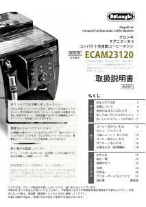 説明書 デロンギ ECAM23120BN コーヒーマシン
