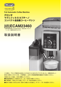 説明書 デロンギ ECAM23460SN コーヒーマシン