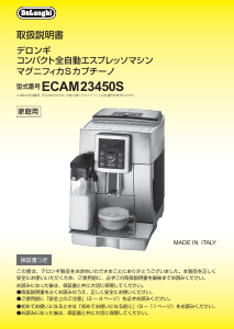 説明書 デロンギ ECAM23450S コーヒーマシン