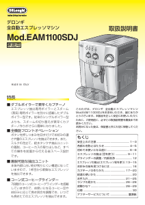 説明書 デロンギ EAM1100SDJ コーヒーマシン 説明書 デロンギ EAM1100SDJ コーヒーマシン