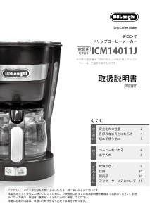 説明書 デロンギ ICM14011J コーヒーマシン