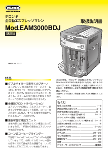 説明書 デロンギ EAM3000BDJ コーヒーマシン