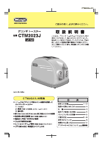 説明書 デロンギ CTM2023J-E トースター
