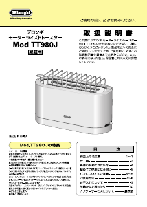 説明書 デロンギ TT980J トースター