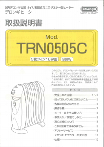 説明書 デロンギ TRN0505C ヒーター