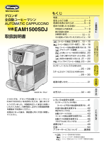 説明書 デロンギ EAM1500SDJ コーヒーマシン