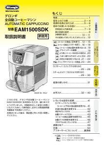 説明書 デロンギ EAM1500SDK コーヒーマシン
