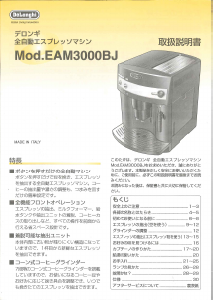 説明書 デロンギ EAM3000BJ コーヒーマシン