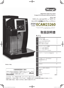 説明書 デロンギ ECAM23260SB コーヒーマシン