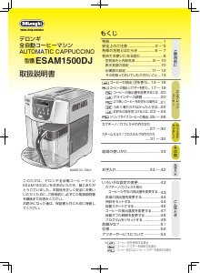 説明書 デロンギ ESAM1500DJ コーヒーマシン