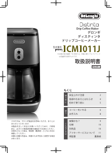 説明書 デロンギ ICMI011J-CP コーヒーマシン