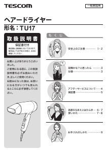 説明書 Tescom TU17 ヘアドライヤー