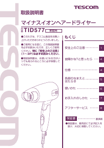 説明書 Tescom TID577 ヘアドライヤー