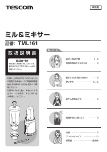 説明書 Tescom TML161 ブレンダー