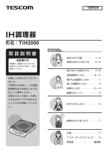 説明書 Tescom TIH2000 クッキングヒーター