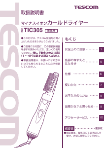 説明書 Tescom TIC305 ヘアスタイラー