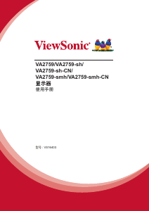 说明书 优派VA2759-sh-CN液晶显示器