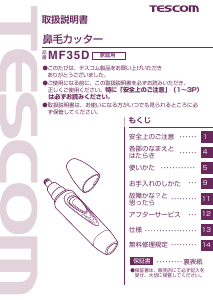 説明書 Tescom MF35D 鼻毛トリマー