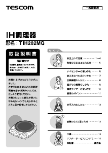 説明書 Tescom TIH202MQ クッキングヒーター