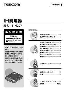 説明書 Tescom TIH207 クッキングヒーター