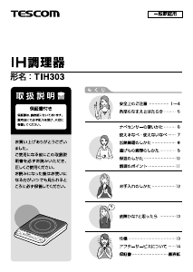 説明書 Tescom TIH303 クッキングヒーター