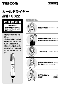 説明書 Tescom SC22 ヘアスタイラー