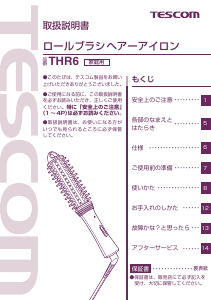 説明書 Tescom THR6 ヘアスタイラー